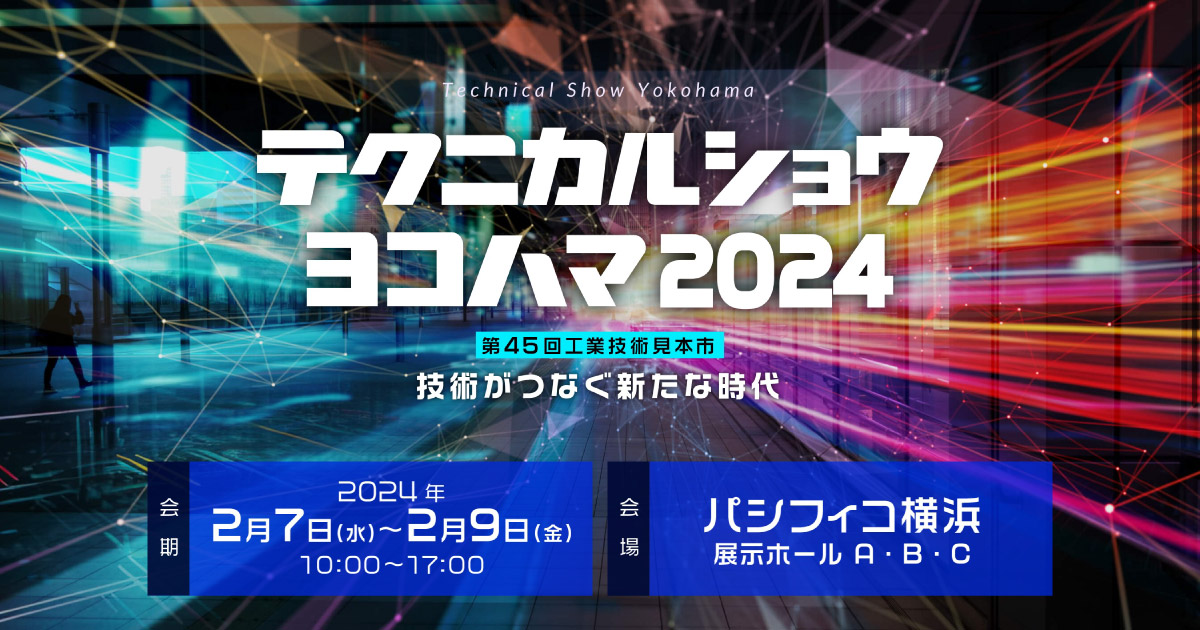 開催概要|テクニカルショウヨコハマ2024
