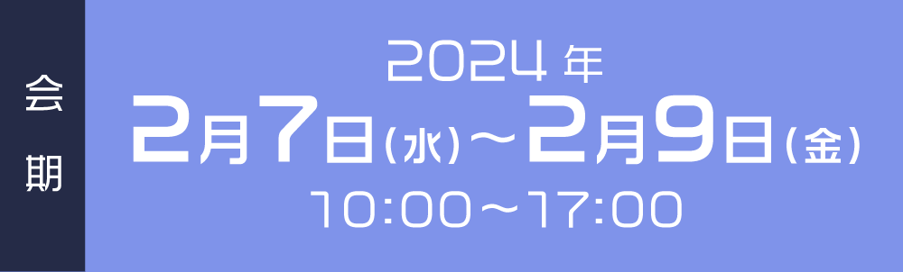 技術がつなぐ新たな時代|テクニカルショウヨコハマ2024