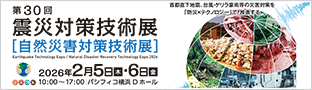 震災対策技術展