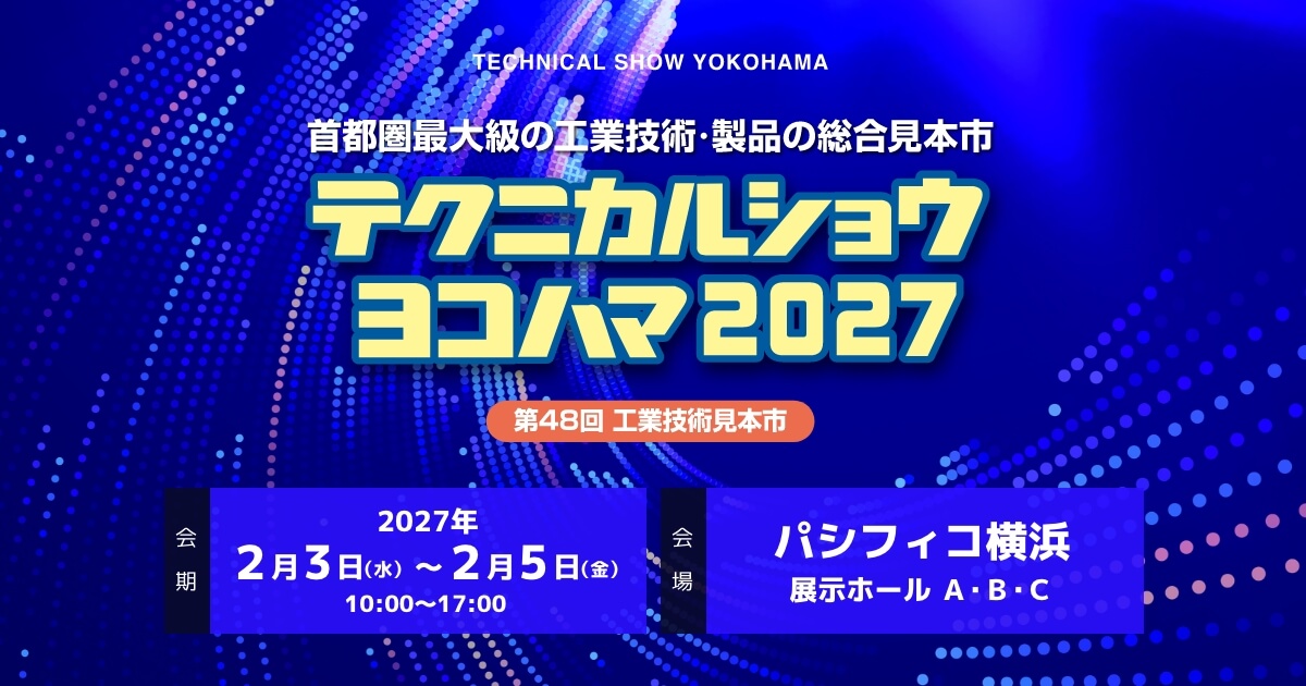 テクニカルショウヨコハマ2027の会場・出展の様子